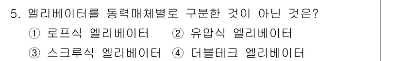 승강기기사 2020년 5번 - 엘리베이터는 일반적으로 동력 매체별로 구분됩니다. 로프식, 유압식, 스크... 에 관한 핵심 기출문제