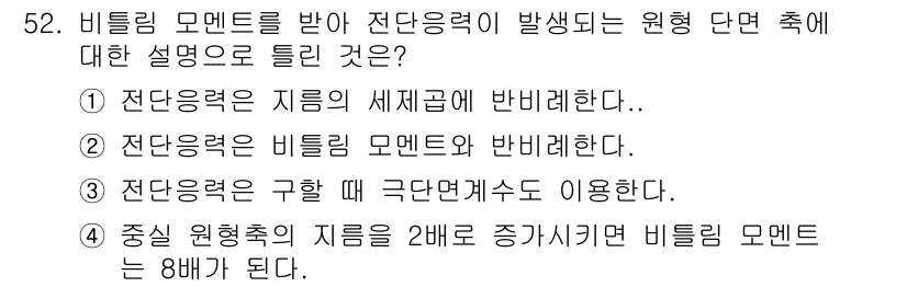 승강기기사 2020년 52번 - 비틀림 모멘트에 의해 발생하는 전단응력은 지름의 제곱에 비례하므로, 선택... 에 관한 핵심 기출문제
