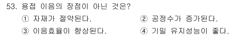 승강기기사 2020년 53번 - 용접 이음의 장점 중 하나는 자재가 절약된다는 점입니다. 반면, '공정수... 에 관한 핵심 기출문제