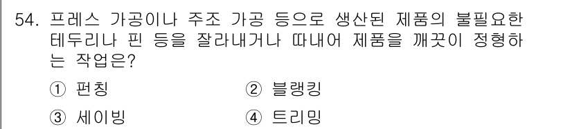 승강기기사 2020년 54번 - 프레스 가공이나 주조 가공 등에서 발생하는 불필요한 날카로운 부분을 제거... 에 관한 핵심 기출문제