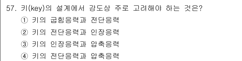 승강기기사 2020년 57번 - 키의 설계에서 강도상 주로 고려해야 할 것은 '전단응력'과 '압축응력'입... 에 관한 핵심 기출문제