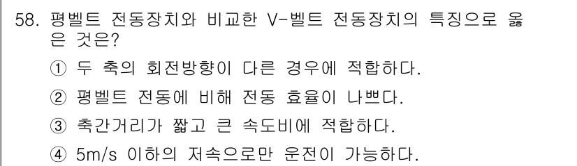 승강기기사 2020년 58번 - V-벨트 전동장치는 두 축의 회전 방향이 다른 경우에 적합하며, 이는 평... 에 관한 핵심 기출문제