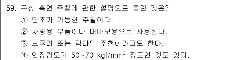 승강기기사 2020년 59번 - 정답이 '1'인 이유는 구상 흡연 주철은 단조가 가능하다는 특성을 가지고... 에 관한 핵심 기출문제