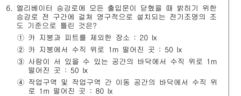 승강기기사 2020년 6번 - 엘리베이터 승강로의 출입문 주변의 조명 기준은 안전과 시야 확보를 위해 ... 에 관한 핵심 기출문제