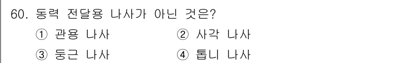 승강기기사 2020년 60번 - 정답이 '1'인 이유는 '관용 나사'가 동력 전달용 나사가 아니기 때문입... 에 관한 핵심 기출문제