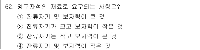 승강기기사 2020년 62번 - 영구자석의 경우, 잔류자기와 보자력이 균형을 이루어야 안정적인 성능을 유... 에 관한 핵심 기출문제