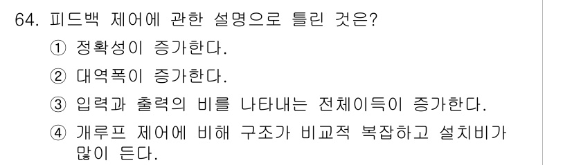 승강기기사 2020년 64번 - 피드백 제어는 시스템의 성능을 높이기 위해 입력과 출력 간의 관계를 지속... 에 관한 핵심 기출문제