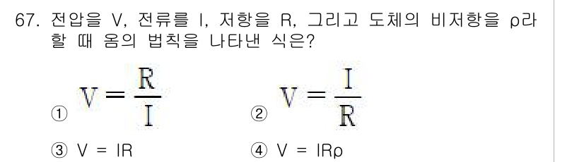 승강기기사 2020년 67번 - 옴의 법칙은 전압(V), 전류(I), 저항(R) 간의 관계를 나타내며, ... 에 관한 핵심 기출문제