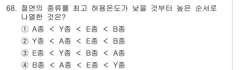 승강기기사 2020년 68번 - 문제에서 요구하는 것은 각 종의 허용 온도를 기준으로 낮은 것부터 높은 ... 에 관한 핵심 기출문제