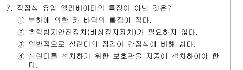 승강기기사 2020년 7번 - 직접식 유압 엘리베이터의 특성이 아닌 것은 '3'입니다. 일반적으로 실린... 에 관한 핵심 기출문제