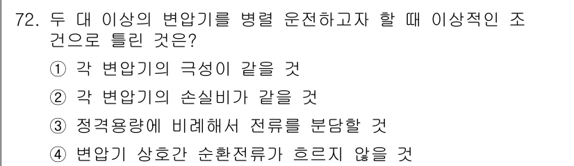 승강기기사 2020년 72번 - 두 대 이상의 변압기를 병렬로 운전할 때 이상적인 조건은 각 변압기의 극... 에 관한 핵심 기출문제