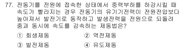 승강기기사 2020년 77번 - 전동기의 유기기전력(E.M.F.)이 전원전압보다 높아지는 경우, 전동기가... 에 관한 핵심 기출문제