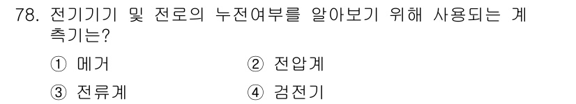 승강기기사 2020년 78번 - 전기기기 및 전로의 누전여부를 확인하기 위해 사용되는 계측은 '메가'입니... 에 관한 핵심 기출문제