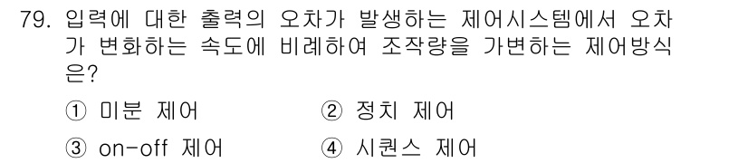 승강기기사 2020년 79번 - 정답인 '1. 미분 제어'는 시스템의 출력이 입력에 따라 연속적으로 변화... 에 관한 핵심 기출문제