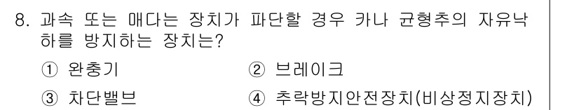 승강기기사 2020년 8번 - 이 문제에서 정답은 '4. 추락방지안전장치(비상정지장치)'입니다. 이 장... 에 관한 핵심 기출문제