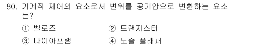 승강기기사 2020년 80번 - 기계적 제어에서 변위를 공기압으로 변환하는 요소는 '노즐 플래퍼'입니다.... 에 관한 핵심 기출문제