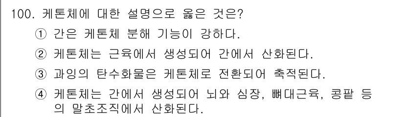 식품안전기사 2020년 100번 - 정답인 '4'는 케톤체가 간에서 생성되어 뇌와 심장, 빠대근육, 콩팥 등... 에 관한 핵심 기출문제
