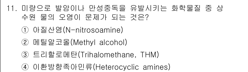 식품안전기사 2020년 11번 - 트리할로메탄(THM)은 유기 화합물로, 물 처리 과정에서 발생할 수 있으... 에 관한 핵심 기출문제