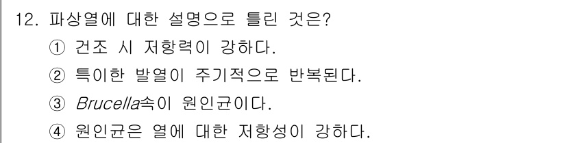 식품안전기사 2020년 12번 - 파상열은 원인균이 열에 저항성을 가지는 현상을 설명합니다. 선택지 중 '... 에 관한 핵심 기출문제