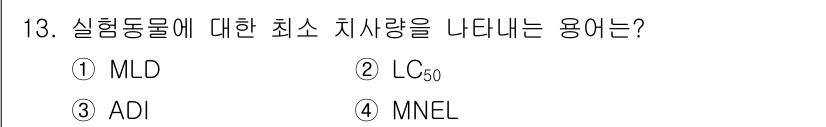 식품안전기사 2020년 13번 - 문제에서 요구하는 '실험동물에 대한 최소 치사량'을 나타내는 용어는 ML... 에 관한 핵심 기출문제