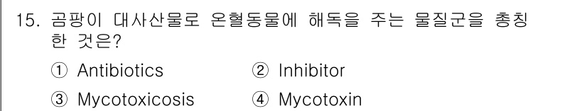식품안전기사 2020년 15번 - 'Mycotoxin'은 곰팡이가 생성하는 독소로, 온혈동물에 해를 끼치는... 에 관한 핵심 기출문제