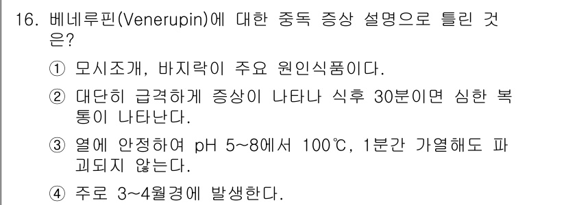 식품안전기사 2020년 16번 - 비네루핀(Venerupin)의 중독 증상에 대한 올바른 설명은 2번입니다... 에 관한 핵심 기출문제