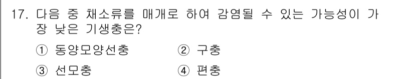 식품안전기사 2020년 17번 - 정답인 '3. 선모충'은 장내 기생충 중에서 사람에게 감염될 수 있는 가... 에 관한 핵심 기출문제