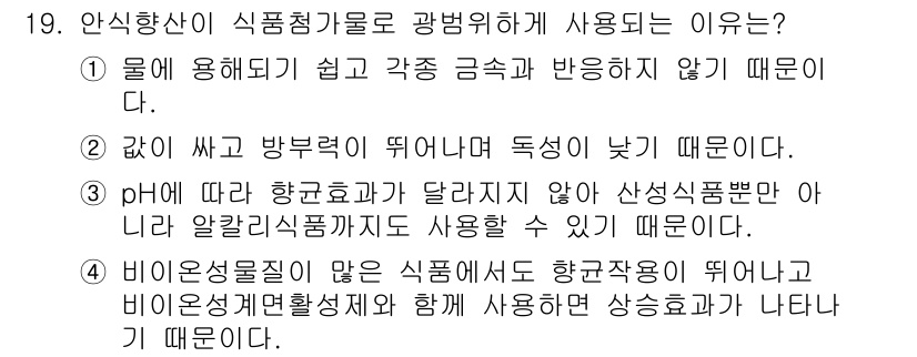 식품안전기사 2020년 19번 - 안식향산이 식품첨가물로 사용되는 가장 큰 이유는 pH에 따라 향균 효과가... 에 관한 핵심 기출문제