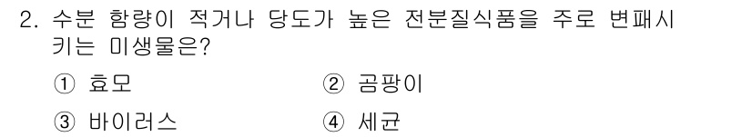 식품안전기사 2020년 2번 - 곰팡이는 수분 함량이 높은 환경에서 잘 자생하며, 다양한 식품에서 번식이... 에 관한 핵심 기출문제
