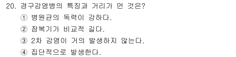 식품안전기사 2020년 20번 - 경구감염병의 특징 중 하나는 주로 집단적으로 발생한다는 점입니다. 따라서... 에 관한 핵심 기출문제