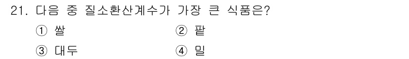 식품안전기사 2020년 21번 - 대두가 식물성 단백질의 일종으로, 다른 곡물에 비해 질소환산계수(Nitr... 에 관한 핵심 기출문제