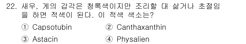 식품안전기사 2020년 22번 - 해수의 갑각류에서 청록색을 띠는 주요 색소는 아스타신(Astaxanthi... 에 관한 핵심 기출문제