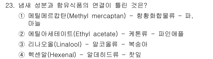 식품안전기사 2020년 23번 - 정답 '2'인 이유는 에틸 아세테이트가 케톤 계열로 분류되며, 이 물질이... 에 관한 핵심 기출문제