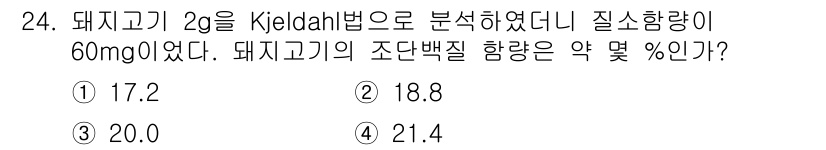 식품안전기사 2020년 24번 - Kjeldahl법을 통해 얻은 질소량 60mg을 사용해 단백질 농도를 계... 에 관한 핵심 기출문제