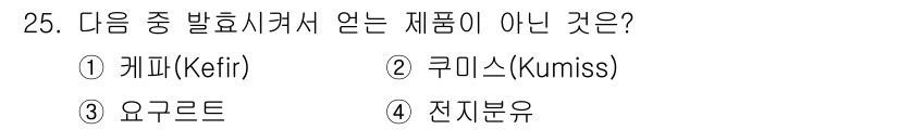 식품안전기사 2020년 25번 - 정답인 '4' 전지분유는 발효 과정이 필요 없는 우유의 가공 제품입니다.... 에 관한 핵심 기출문제