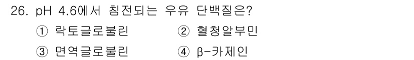 식품안전기사 2020년 26번 - pH 4.6에서 안정성을 나타내는 단백질은 β-카제인입니다. β-카제인은... 에 관한 핵심 기출문제