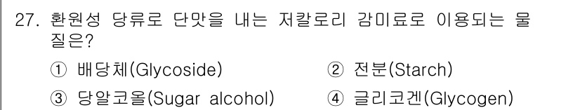 식품안전기사 2020년 27번 - 당알코올(Sugar alcohol)은 환원당의 일종으로, 대체 감미료로 ... 에 관한 핵심 기출문제