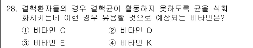 식품안전기사 2020년 28번 - 비타민 D는 결핍 시 결합 조직에 영향을 주어 혈액 응고에 필요한 칼슘의... 에 관한 핵심 기출문제