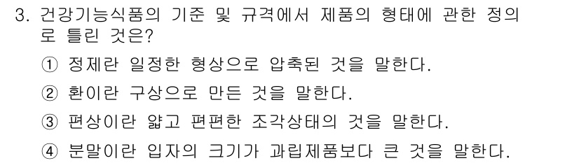 식품안전기사 2020년 3번 - 정답은 '4'입니다. 건강기능식품에서 제품의 형태에 관한 정의는 분말이나... 에 관한 핵심 기출문제