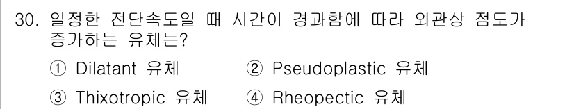식품안전기사 2020년 30번 - Rheopextic 유체는 시간이 경과함에 따라 점도가 증가하는 특성을 ... 에 관한 핵심 기출문제