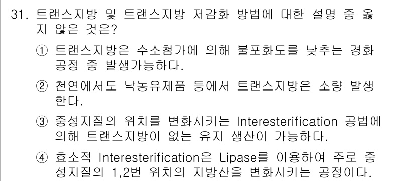 식품안전기사 2020년 31번 - 정답 '4'는 효소적 인테레스트리피케이션 과정에서 리파아제가 1,2번 위... 에 관한 핵심 기출문제