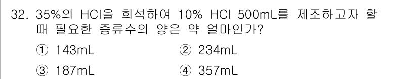 식품안전기사 2020년 32번 - 10% HCl 500 mL를 만들기 위해 필요한 35% HCl의 부피를 ... 에 관한 핵심 기출문제