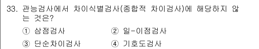 식품안전기사 2020년 33번 - 정답인 '4' 기호도검사는 차이식별검사와 관련이 없으며, 주로 외부 환경... 에 관한 핵심 기출문제