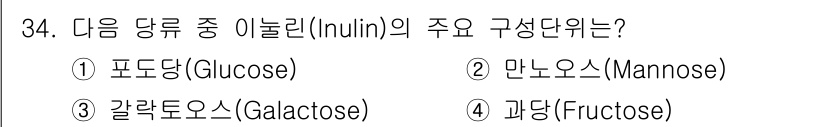 식품안전기사 2020년 34번 - 이눌린(Inulin)은 주로 과당(Fructose)으로 구성된 다당류입니... 에 관한 핵심 기출문제