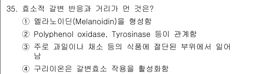 식품안전기사 2020년 35번 - 효소적 갈변 반응은 주로 식품의 색깔 변화와 관련이 있으며, 멜라노이딘(... 에 관한 핵심 기출문제