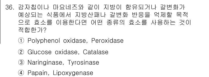 식품안전기사 2020년 36번 - 주어진 문제는 식품의 지방산 변화를 억제하기 위해 적합한 효소를 선택하는... 에 관한 핵심 기출문제