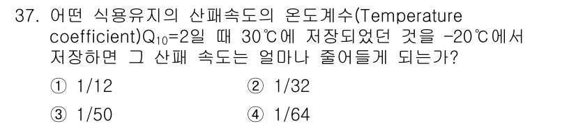 식품안전기사 2020년 37번 - Q10이 2라는 것은 온도 변화에 따른 생물학적 변화 속도가 두 배가 된... 에 관한 핵심 기출문제