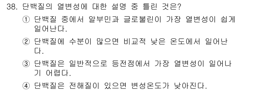 식품안전기사 2020년 38번 - 정답 '3'은 단백질이 일반적으로 안정적인 구조를 가지고 있어 열변성이 ... 에 관한 핵심 기출문제