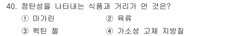 식품안전기사 2020년 40번 - 점탄성을 나타내는 식품과 거리가 먼 것은 '마가린'입니다. 마가린은 주로... 에 관한 핵심 기출문제