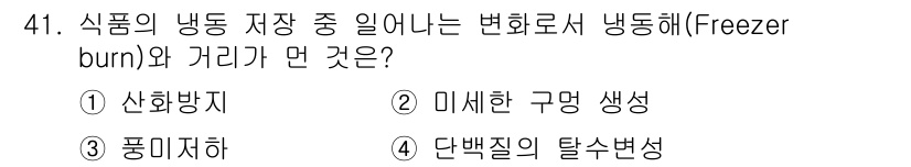 식품안전기사 2020년 41번 - 냉동 저장 중 발생하는 냉동해(Freezer burn)는 식품의 수분이 ... 에 관한 핵심 기출문제